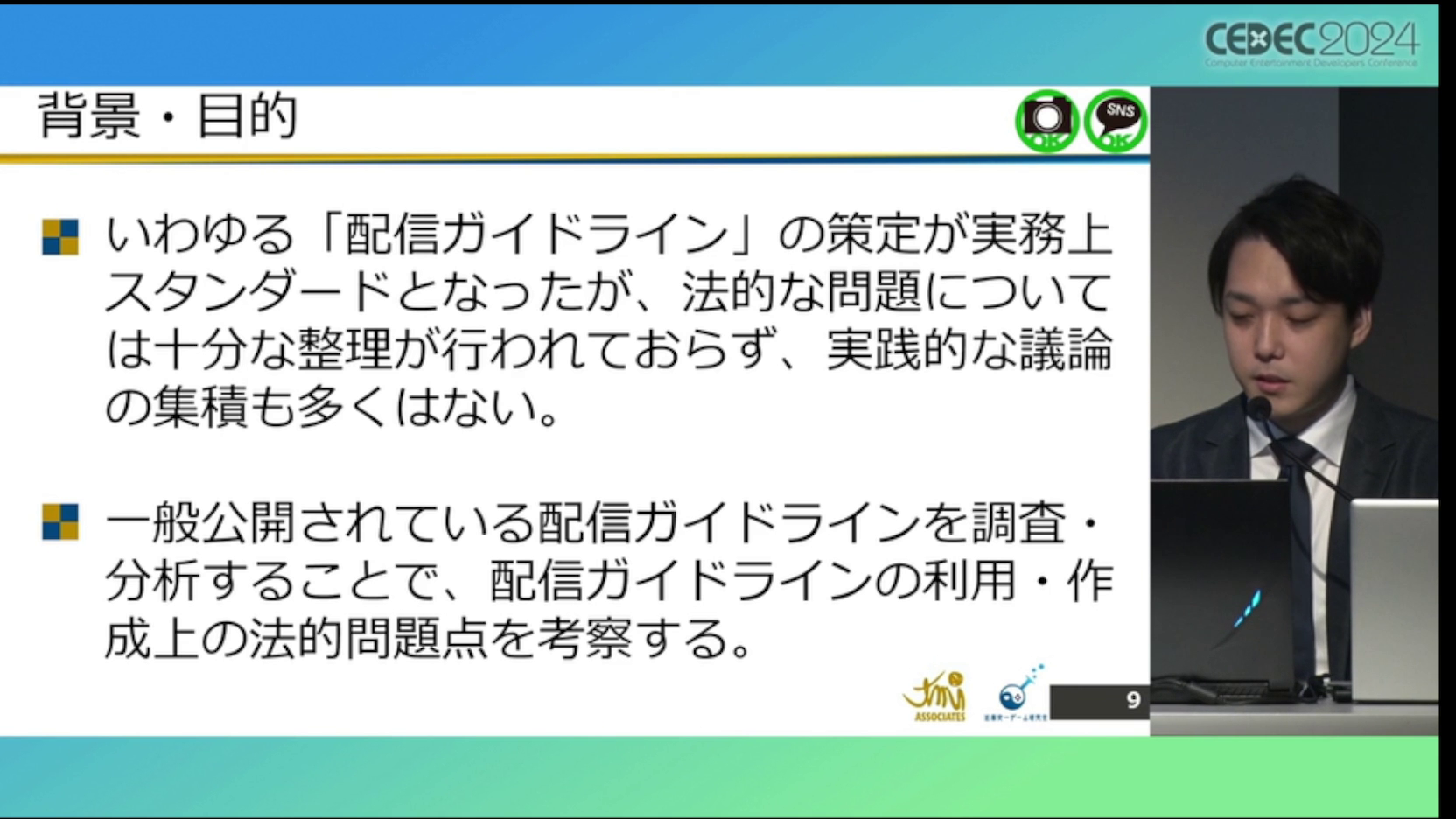 ゲーム実況「配信ガイドライン」の解説・レポート：CEDEC2024_004