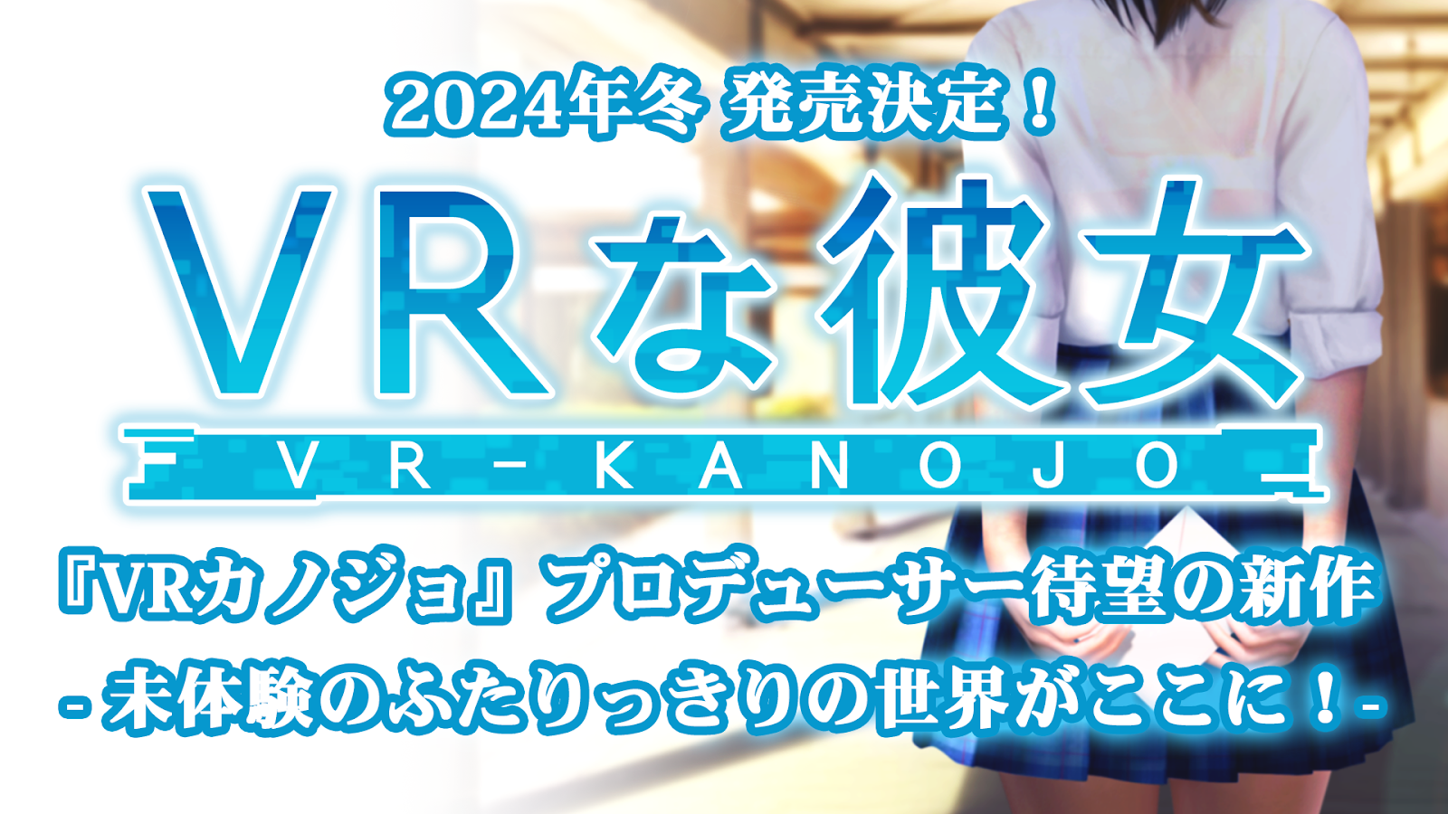 『VRな彼女』インタビュー：『VRカノジョ』後継作が向き合う、ド直球タイトルゆえの四苦八苦とは？_010