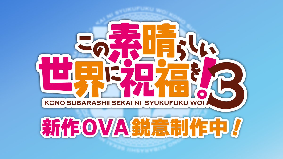 アニメ『この素晴らしい世界に祝福を!3』の新作OVAが鋭意制作中_002