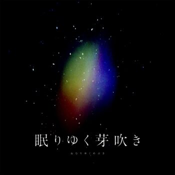 下村陽子氏が参加したヰ世界情緒さんの楽曲「眠りゆく芽吹き」がリリース_003