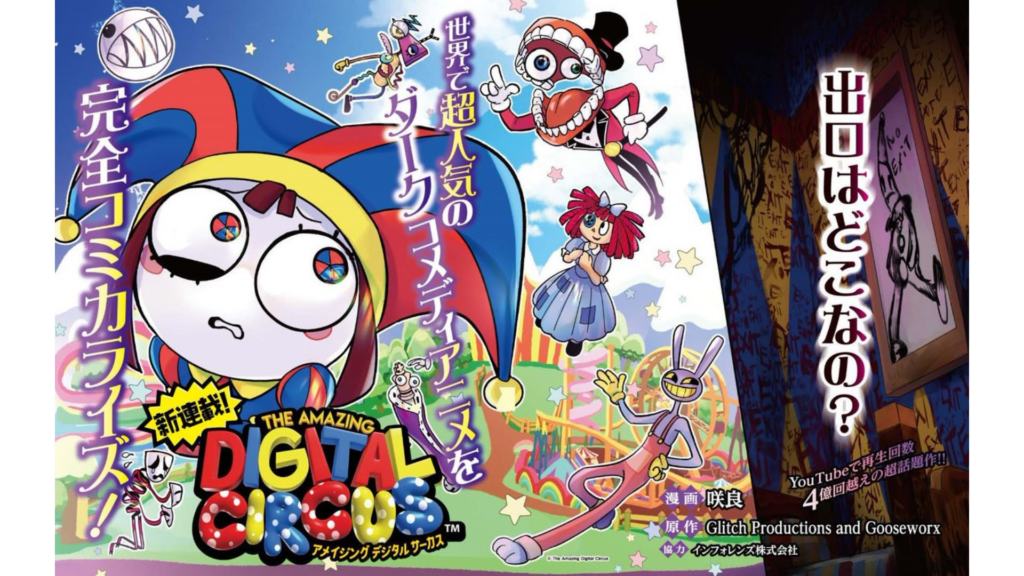 アメイジング・デジタル・サーカス』の漫画版がコロコロにて連載決定