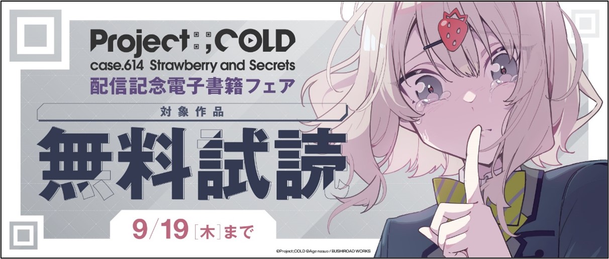 漫画版『Project:;COLD case.614 Strawberry and secrets』第1巻が発売開始_001