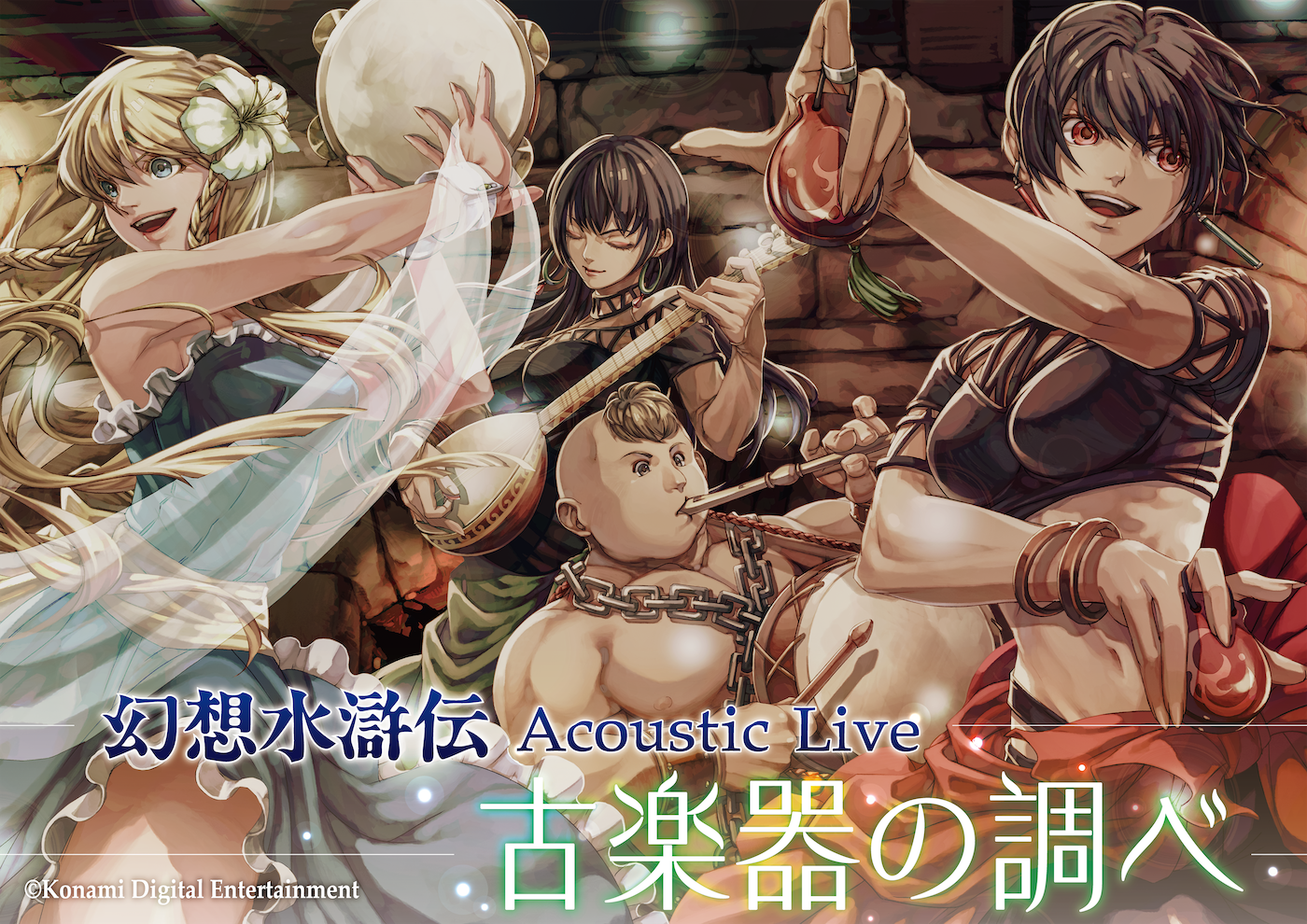 『幻想水滸伝』シリーズのコンサート「幻想水滸伝 Acoustic Live 〜古楽器の調べ〜」が開催決定_001