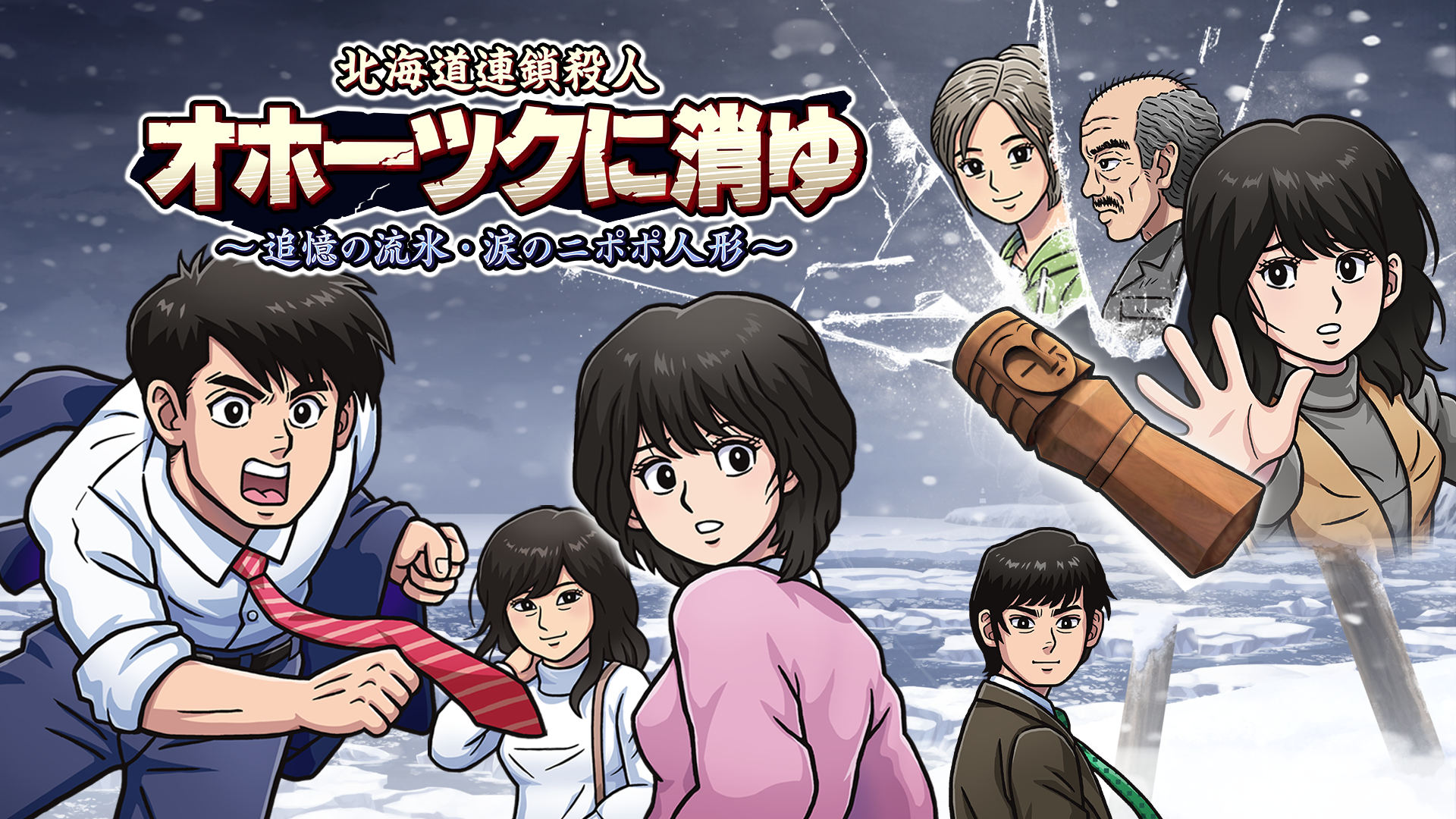 『北海道連鎖殺人　オホーツクに消ゆ～追憶の流氷・涙のニポポ人形～』が発売_001