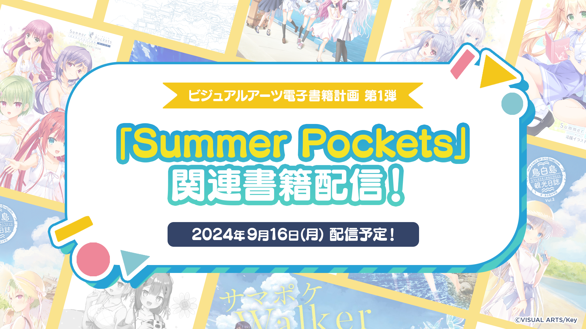 Key作品の「パンフレット」「ファンブック」など50点以上の電子化が発表、9月16日（月）より順次、配信_001