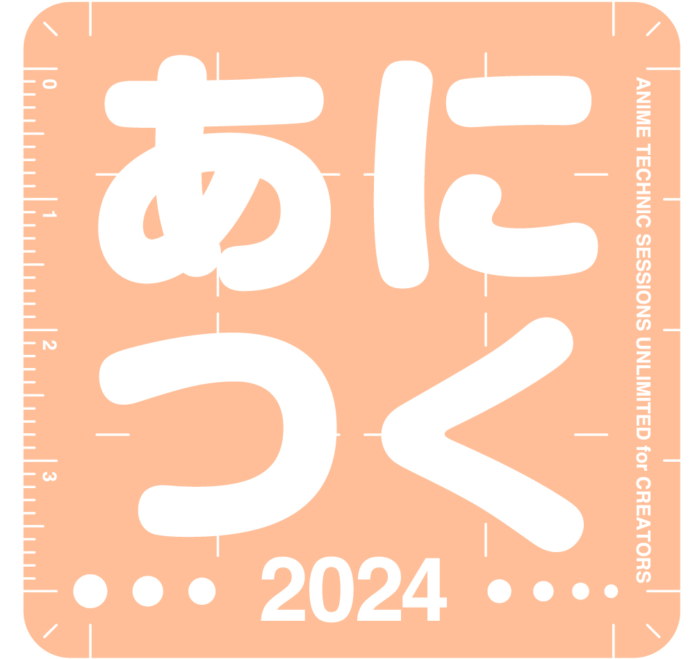 「あにつく2024」が10月19日（土）に開催。アニメ制作技術に関する総合イベント_001