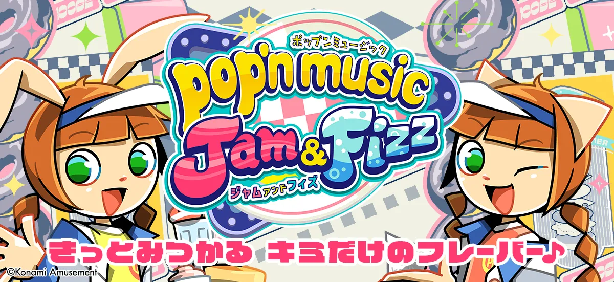 ポップン最新作『pop’n music Jam&Fizz』の稼働が開始