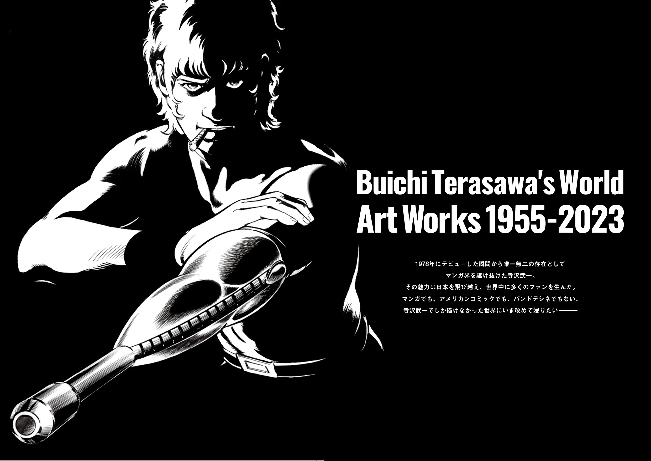 寺沢武一氏の世界 ART WORKS1955-2023』発売中。デビュー当時の未発表短編の習作や未使用ネームが収録、ファン必見