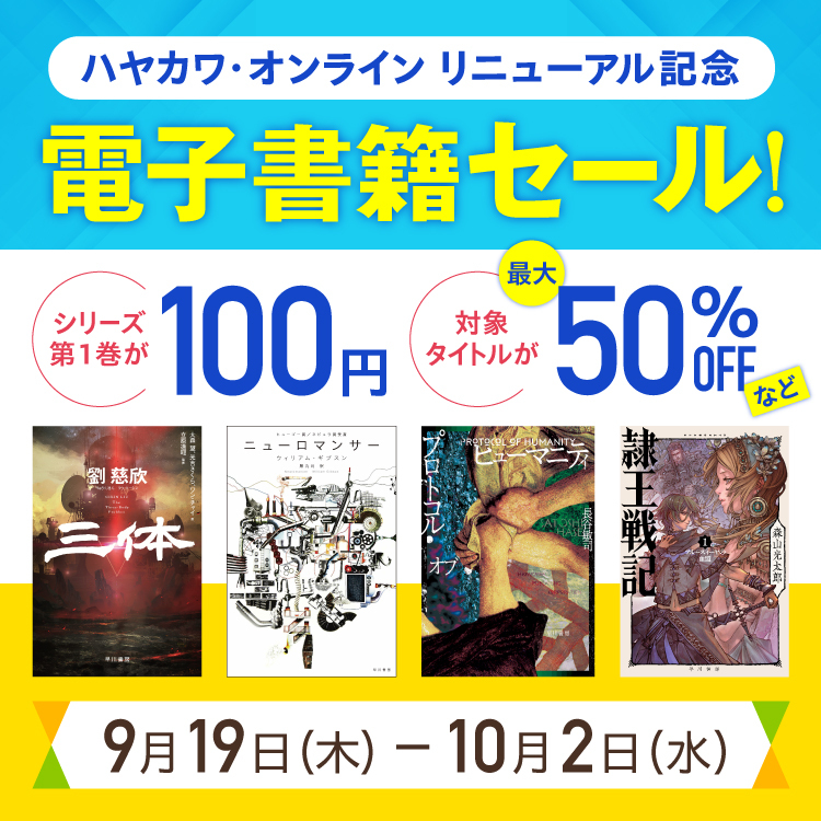 ハヤカワ・オンラインが電子書籍の大規模セール。『三体』が300円、『アルジャーノンに花束を』『闇の左手』など2000点以上が半額_001