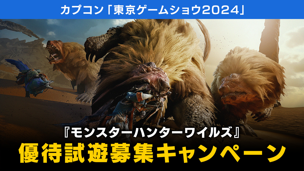 『モンスターハンターワイルズ』の日本初試遊ができる、「東京ゲームショウ2024」カプコン出展情報が公開_033