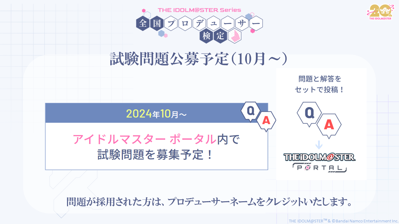 『アイドルマスター』シリーズ初の「全国プロデューサー検定」開催決定。初代『アイドルマスター』から『学園アイドルマスター』まで対象_001