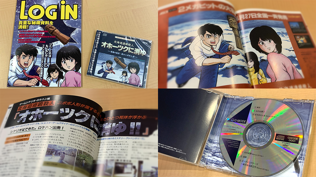 『北海道連鎖殺人　オホーツクに消ゆ～追憶の流氷・涙のニポポ人形～』が発売_019