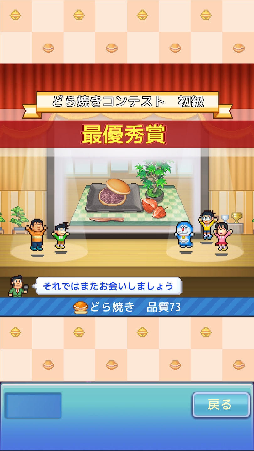 『ドラえもんのどら焼き屋さん物語』のスマートフォン版がリリース開始_004