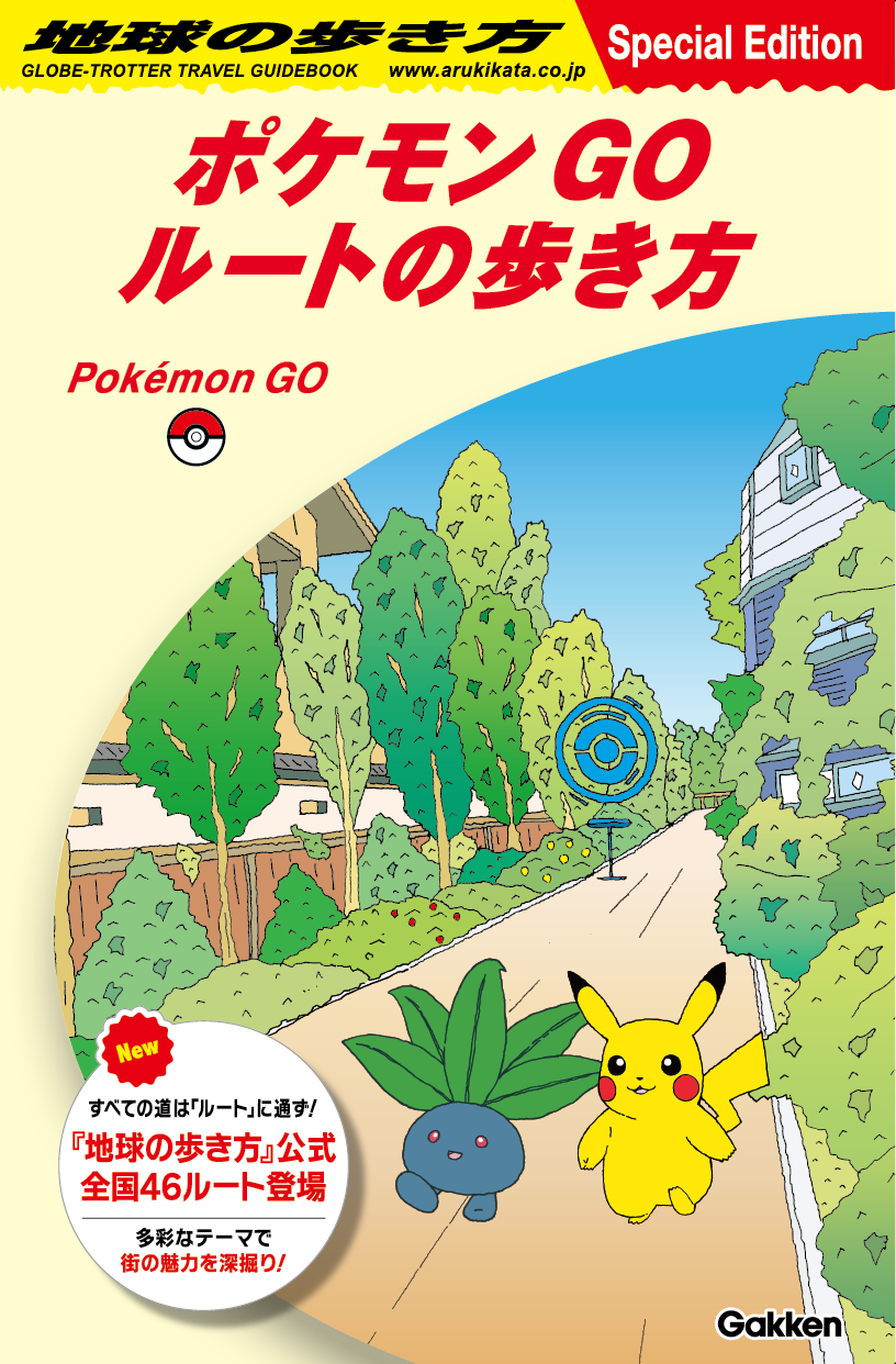 『ポケモン GO』と旅行ガイドブック「地球の歩き方」がコラボ。公式「ルート」が登場し、リーフレットも配布_001