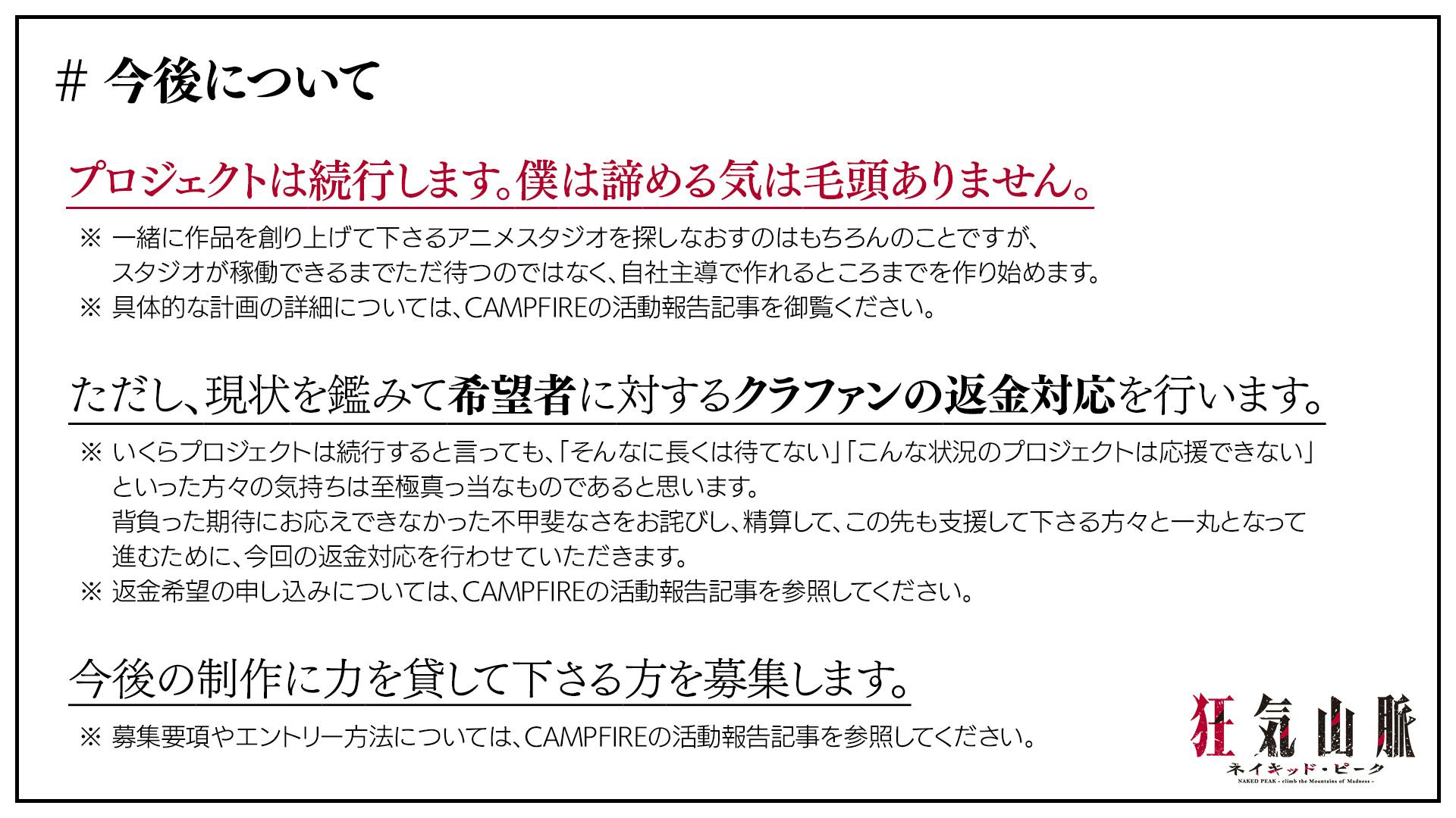 『狂気山脈』アニメ映画化プロジェクトが白紙化。CF支援者への謝罪・返金対応とともに“再アタック”の方針も示す_005