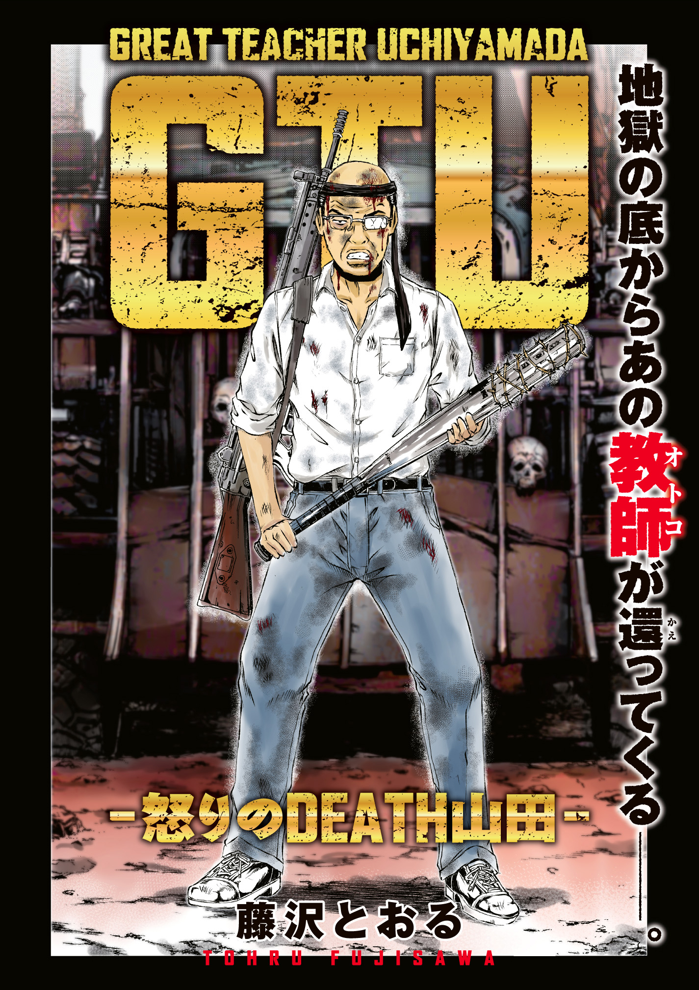 『GTU -怒りのDEATH山田-』公開。『GTO』藤沢とおる氏の新連載主人公は副校長である「内山田ひろし」先生。舞台は世紀末？_007