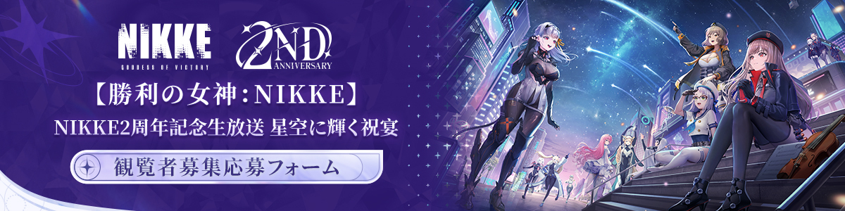 『勝利の女神：NIKKE』リリース2周年を盛大に祝う公式生放送が10月26日夜8時から配信決定_004