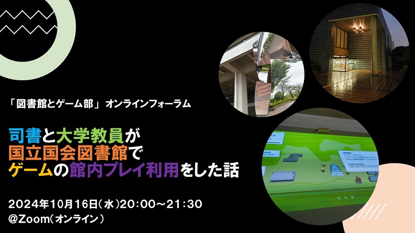 「国会図書館のゲーム資料」を詳しく知れる司書と大学教員の“館内プレイ”体験レポート会が10月16日に開催_002