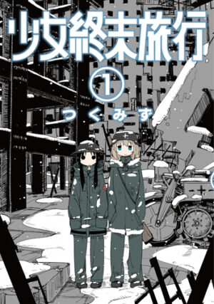 『少女終末旅行』全42話の無料公開キャンペーンが11月5日まで開催中。「くらげバンチ」11周年記念で_001