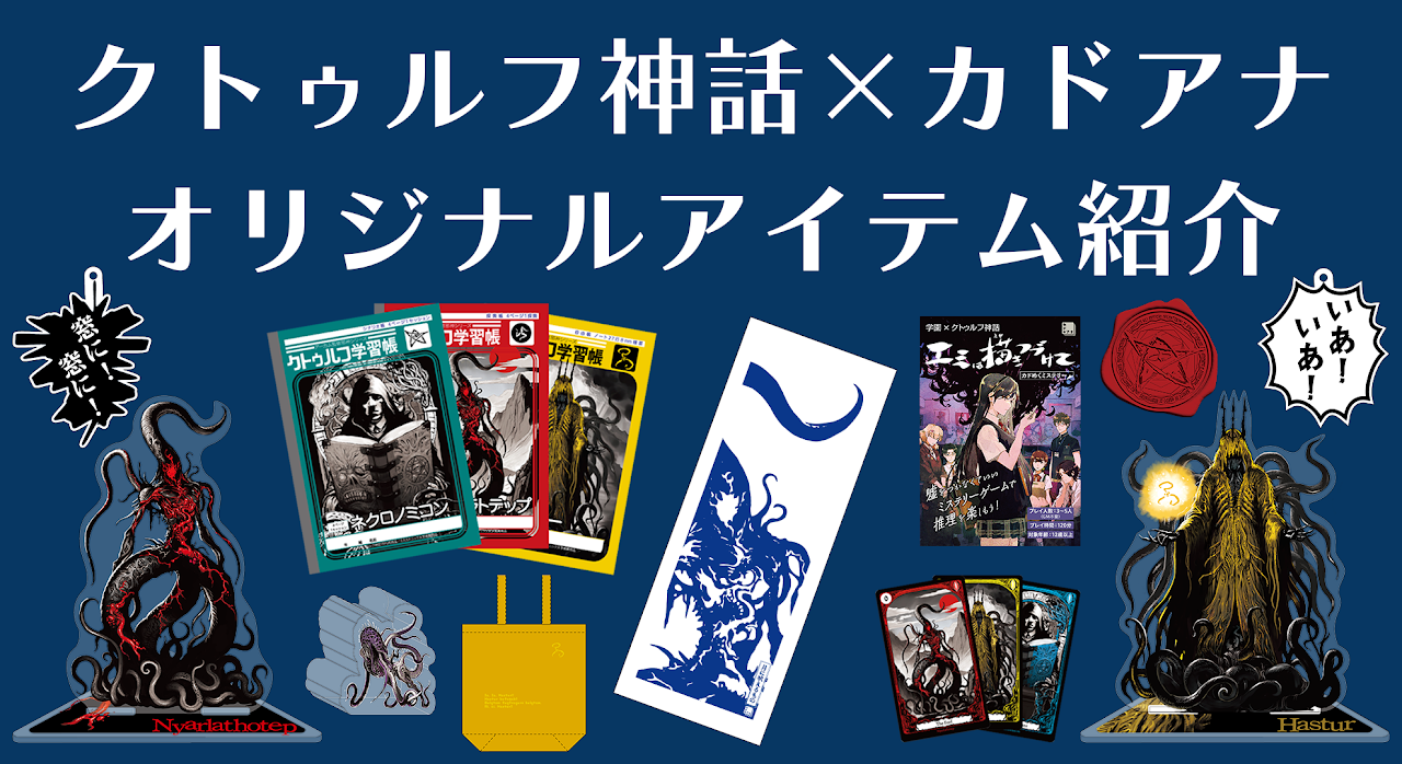 「邪神総選挙」がゲームマーケット2024秋にて開催決定。「邪神祭」としてTRPG体験会やグッズ販売なども_002