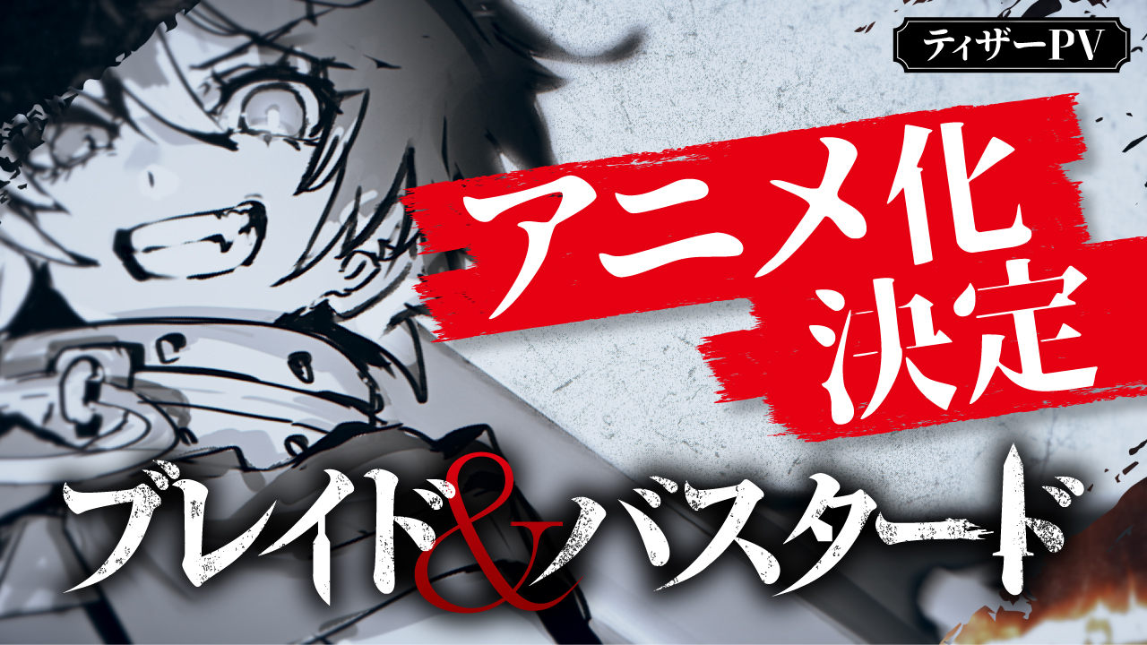 『ウィザードリィ』の世界設定を基に描かれた小説『ブレイド＆バスタード』アニメ化が決定。おなじみの蘇生失敗シーンは必見_004