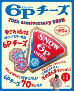 「6Pチーズ 70th anniversary BOOK」が10月22日に発売。「6Pチーズ」の巨大なクッションが登場_009