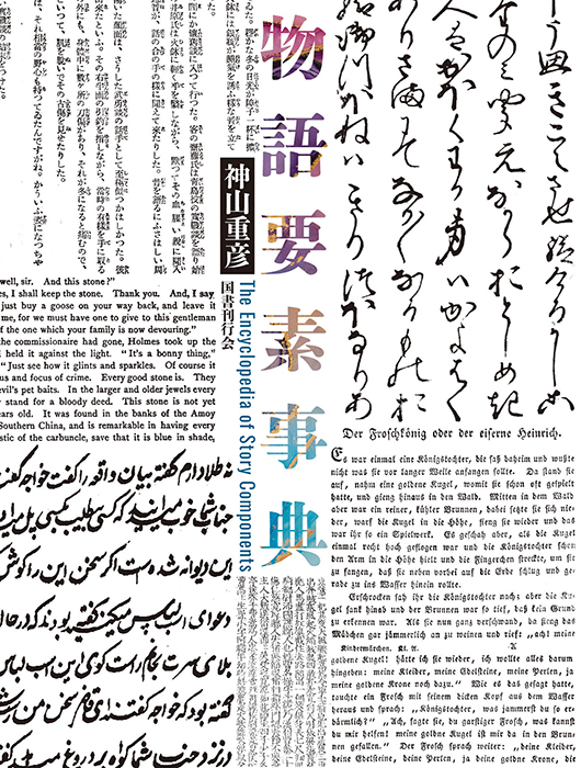 神山重彦『物語要素事典』が国書刊行会より発売。古今東西の様々な“物語要素”を一冊に収集_001