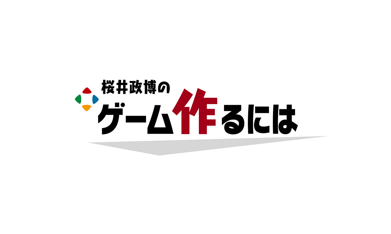 『桜井政博のゲーム作るには』最終回スペシャルが10月22日（火）20時に配信決定。最終回は約40分強のプレミア配信に_001