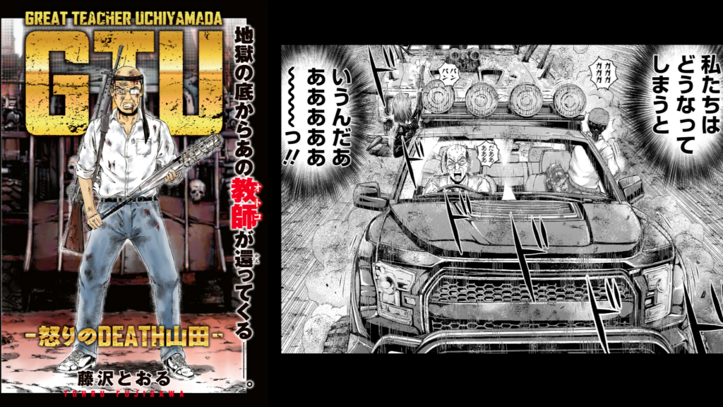 GTU -怒りのDEATH山田-』公開。『GTO』藤沢とおる氏の新連載 GTU -怒りのDEATH山田-』公開。『GTO』藤沢とおる氏の新連載