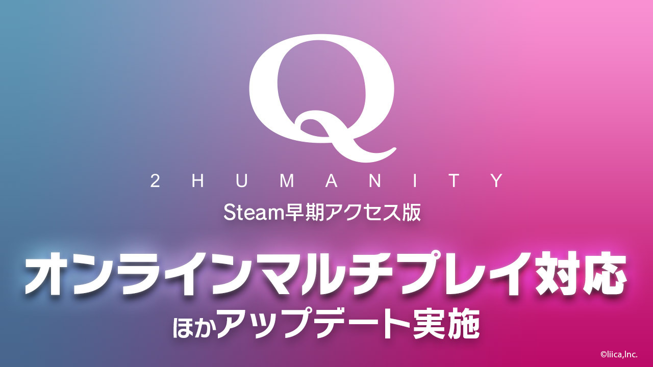 『Q2 HUMANITY』Steam版にゲーム内でマルチプレイができる機能を追加_004