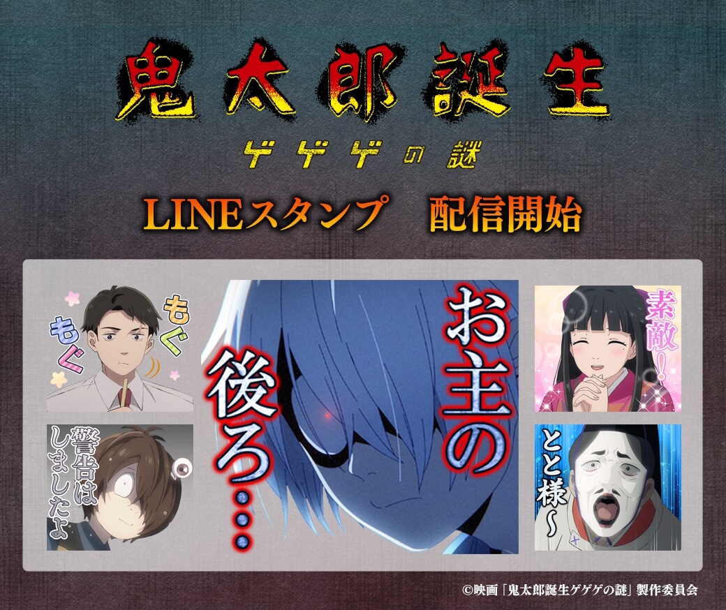 『鬼太郎誕生 ゲゲゲの謎』LINEスタンプが配信開始。水木と鬼太郎の父（ゲゲ郎）のセリフを中心のラインナップに_002