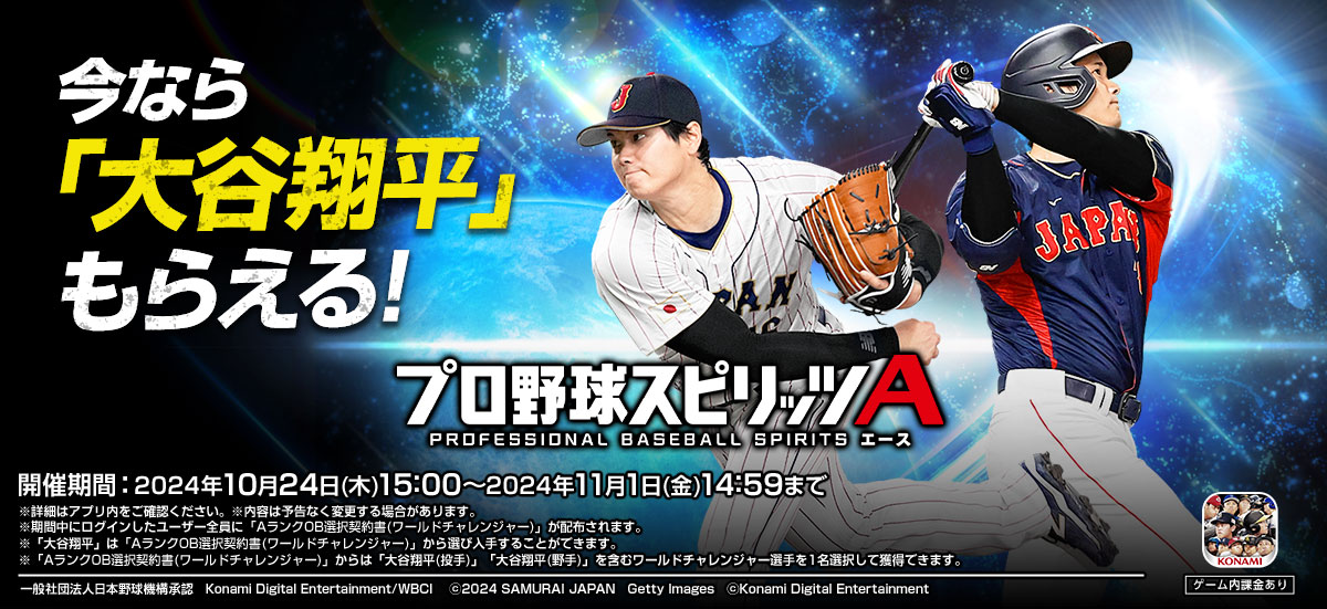 『プロ野球スピリッツ A』大谷選手が出演する新CMが公開_002