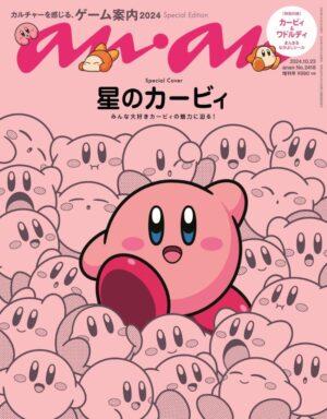 anan 2418号スペシャルエディション（10月16日発売）表紙 Ⓒマガジンハウス ⒸNintendo / HAL Laboratory, Inc.