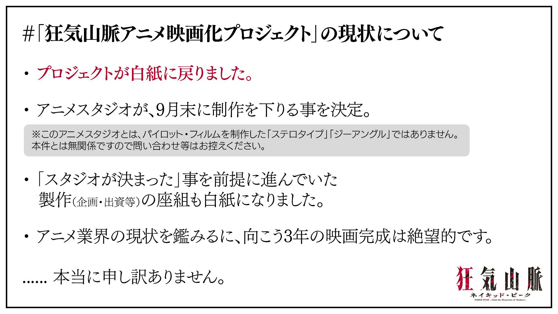 『狂気山脈』アニメ映画化プロジェクトが白紙化。CF支援者への謝罪・返金対応とともに“再アタック”の方針も示す_001