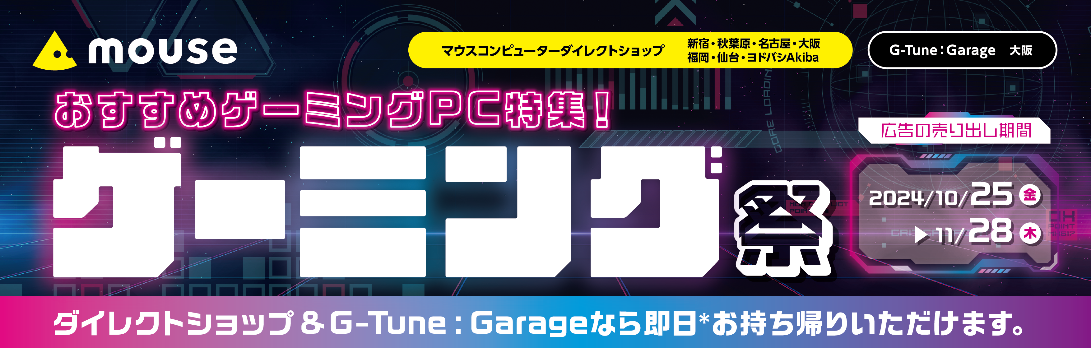 マウスコンピューターのダイレクトショップにてゲーミングPCが特別価格で手に入る「ゲーミング祭」が開催_001