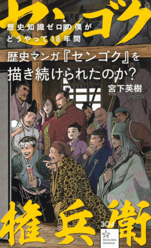 シブサワ・コウ×宮下英樹　特別対談。『センゴク』の原点は『信長の野望』だった_001