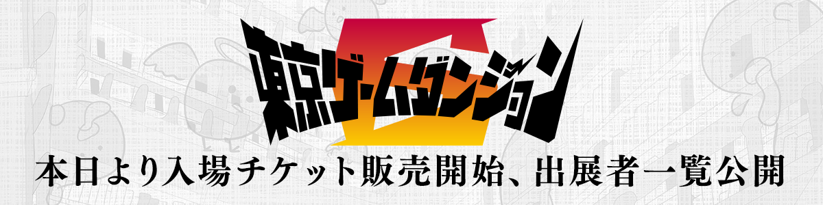 「東京ゲームダンジョン6」出展情報が発表。ゲームの出展は170以上。チケットも販売開始_011