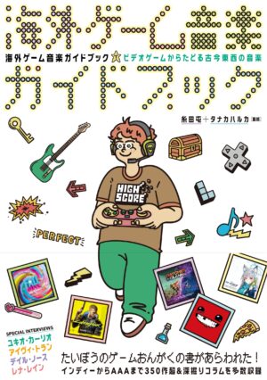 『海外ゲーム音楽ガイドブック ビデオゲームからたどる古今東西の音楽』が11月15日発売_001