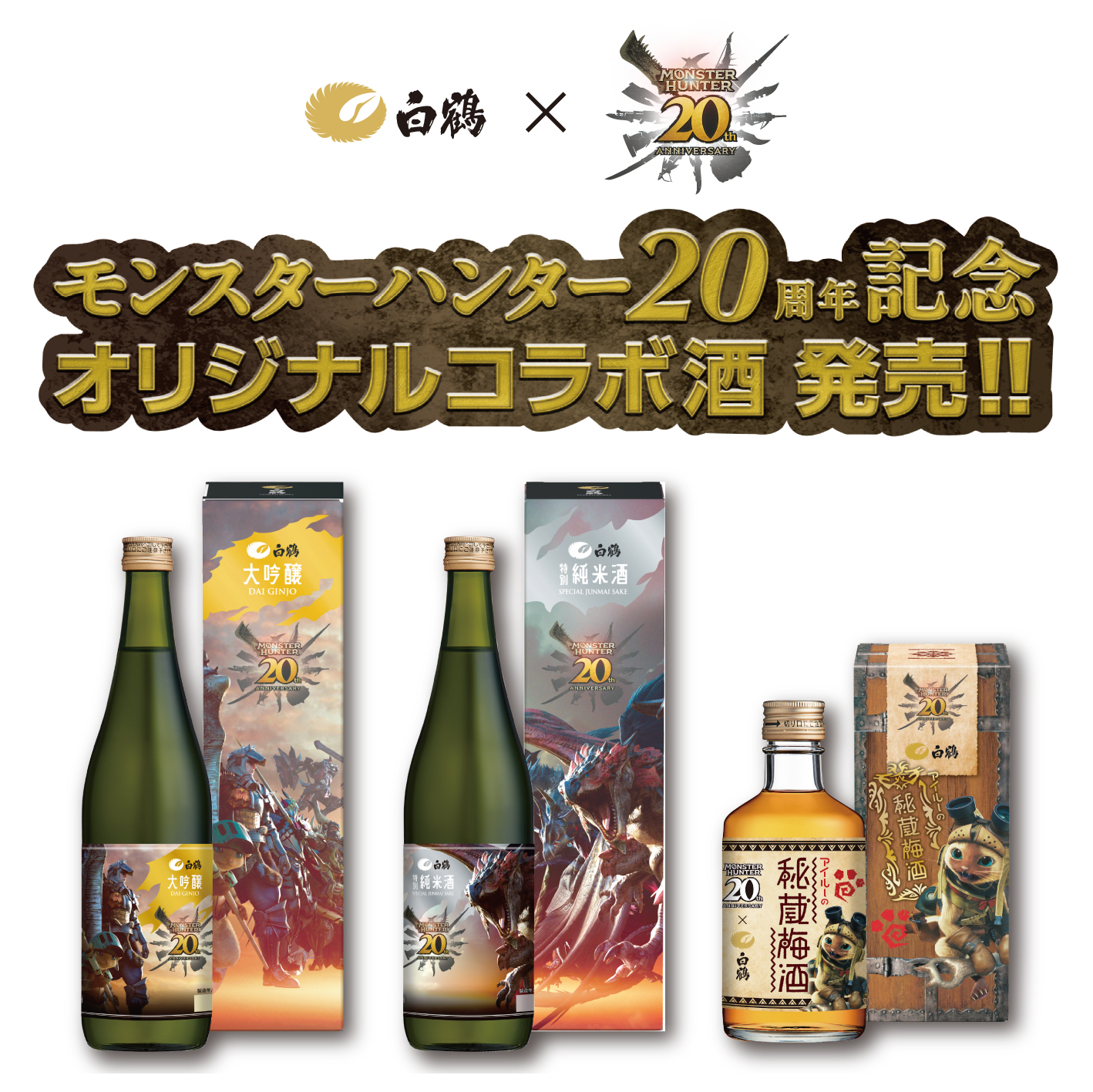 『モンスターハンター』×「白鶴」限定コラボ酒が11月8日より発売決定。大吟醸・特別純米酒・梅酒が登場_005