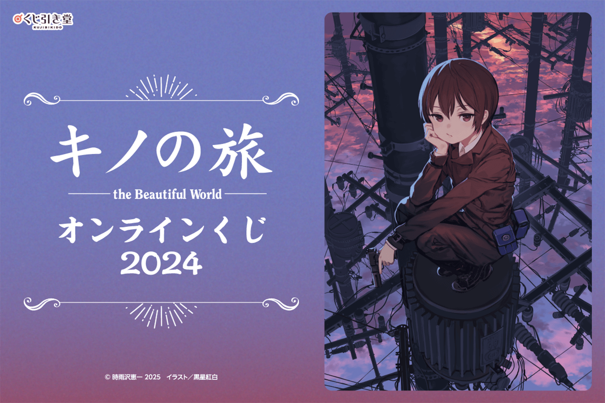 『キノの旅 the Beautiful World』のグッズが当たるオンラインくじが10月29日より登場_009