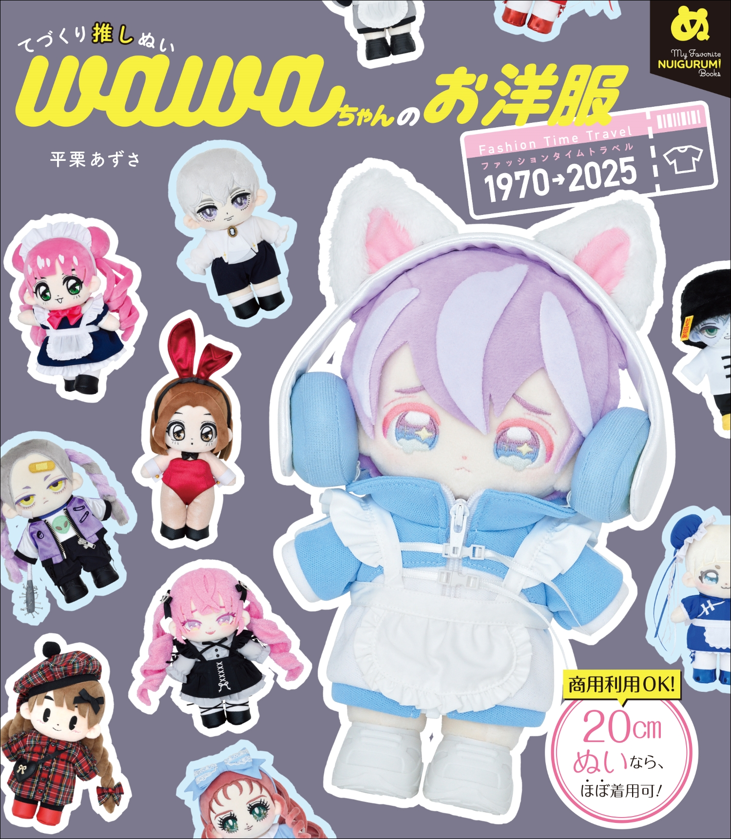 『てづくり推しぬいwawaちゃんのお洋服 ファッションタイムトラベル1970→2025』が11月に発売_008