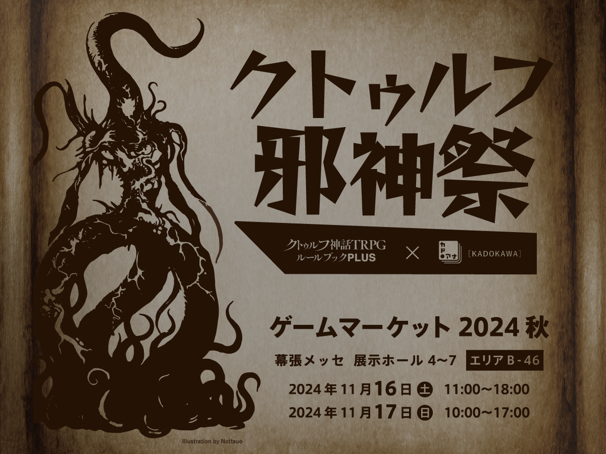 「邪神総選挙」がゲームマーケット2024秋にて開催決定。「邪神祭」としてTRPG体験会やグッズ販売なども_003