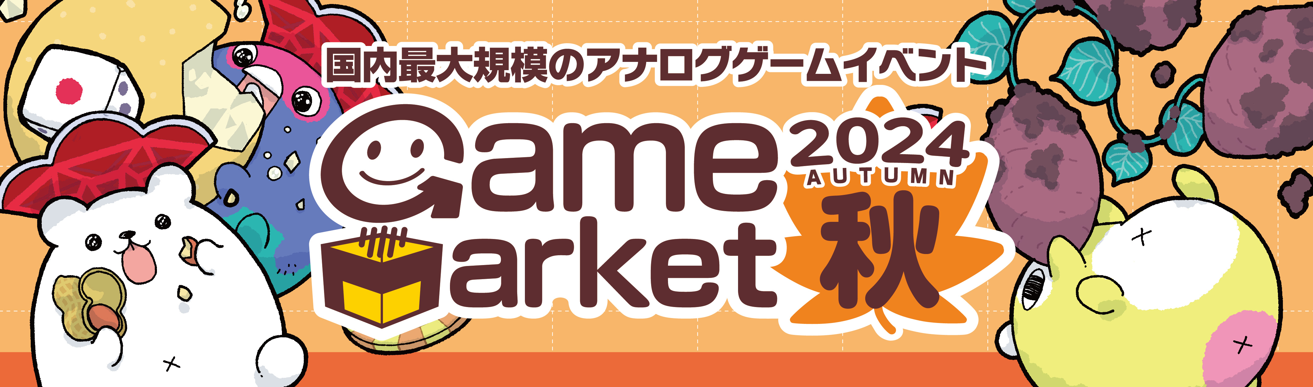 「ゲームマーケット2024秋」11月16日・17日に幕張メッセで初開催。国内最⼤級アナログゲームイベント_010