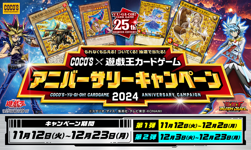 「ココス」と『遊戯王OCG』『遊戯王ラッシュデュエル』がコラボ決定_006