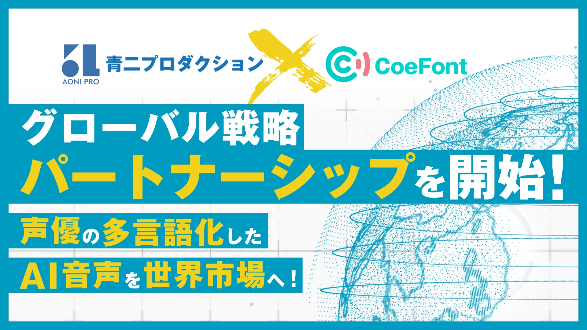 CoeFontと大手声優事務所・青二プロが「多言語化した声優のAI音声」に関するパートナーシップを締結_001