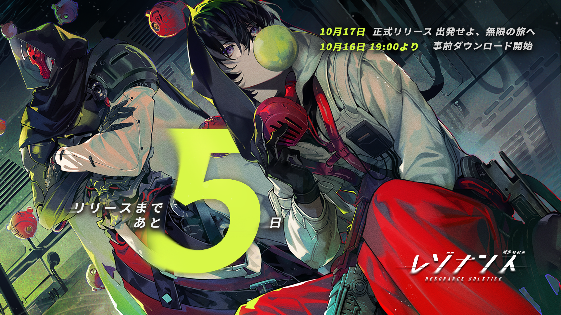 『レゾナンス：無限号列車』が10月17日（木）10時に正式リリース決定_003