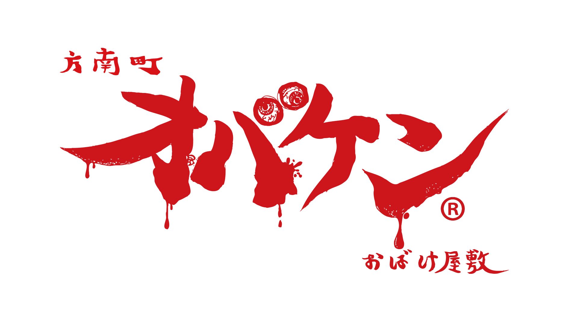 『ウツロマユ』が東京・方南町のお化け屋敷「畏怖 咽び家」とのコラボイベント「糸の家」を開催_006