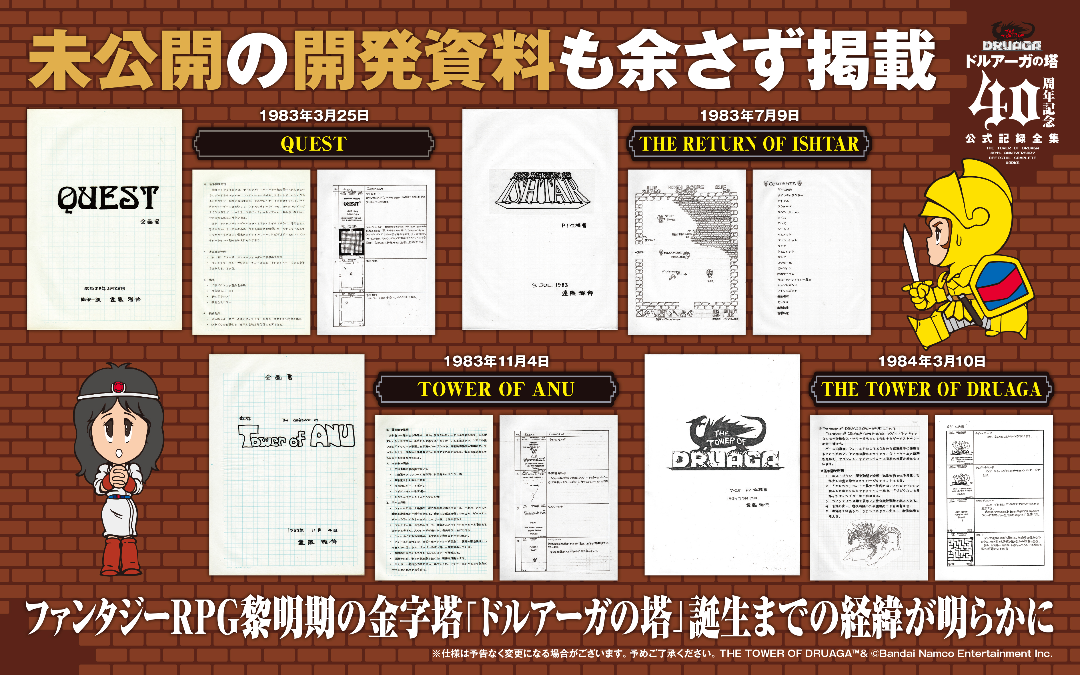 『ドルアーガの塔』全集が注文受付を開始。未公開資料を含む、企画書・イラスト類・開発者トークなどを収録_002