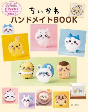 『ちいかわハンドメイドBOOK』が発売。『ちいかわ』を羊毛フェルトやあみぐるみなど9種の手芸で作れる書籍_004