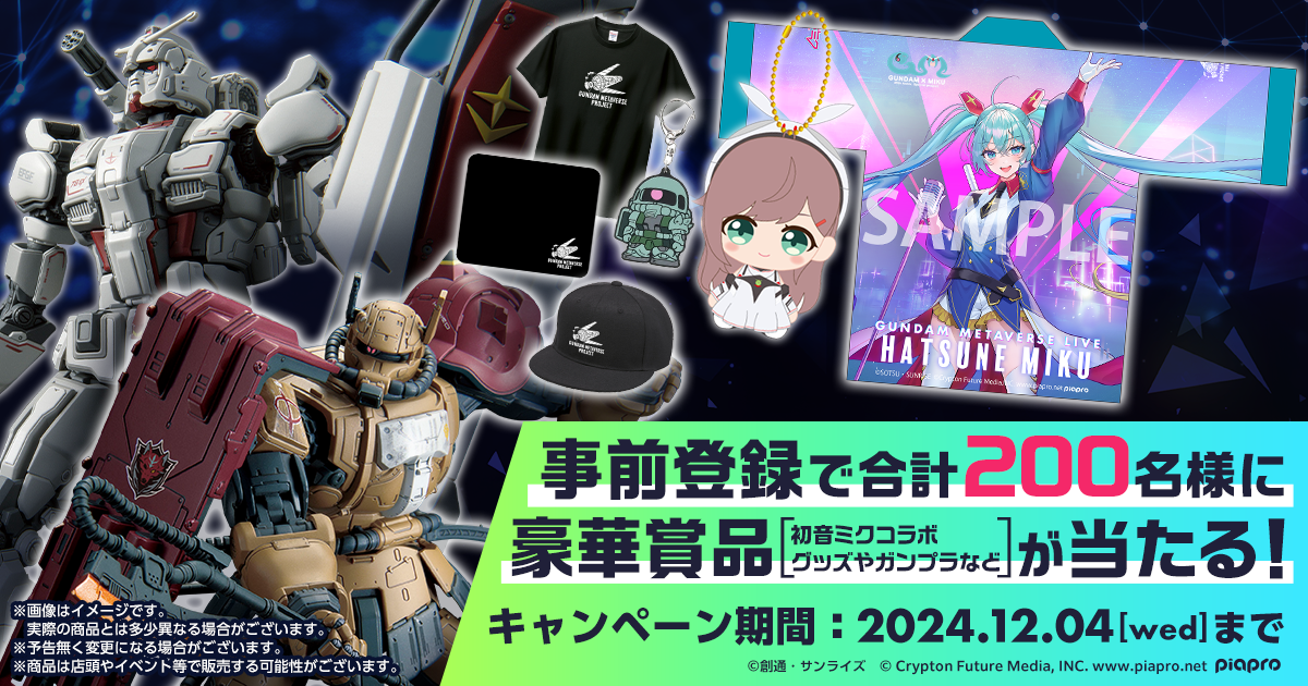 「初音ミク」×『ガンダム』コラボレーションライブが、12月5日からのガンダムメタバース内で開催決定_013